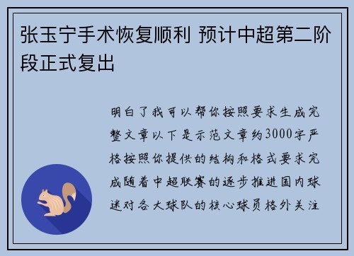 张玉宁手术恢复顺利 预计中超第二阶段正式复出