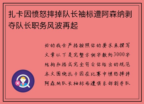 扎卡因愤怒摔掉队长袖标遭阿森纳剥夺队长职务风波再起
