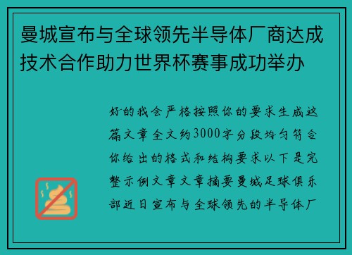曼城宣布与全球领先半导体厂商达成技术合作助力世界杯赛事成功举办 曼城宣布与全球领先半导体厂商达成技术合作助力世界杯赛事成功举办