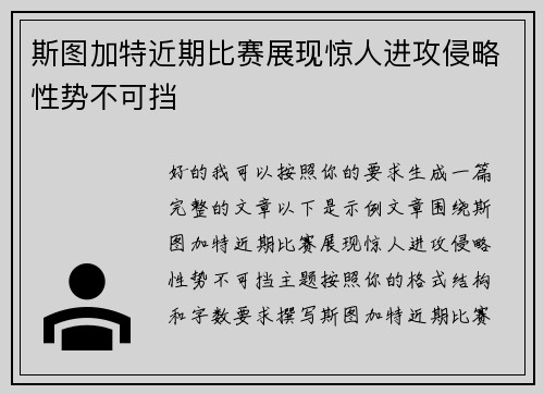 斯图加特近期比赛展现惊人进攻侵略性势不可挡 斯图加特近期比赛展现惊人进攻侵略性势不可挡
