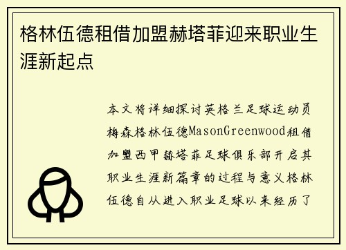 格林伍德租借加盟赫塔菲迎来职业生涯新起点 格林伍德租借加盟赫塔菲迎来职业生涯新起点