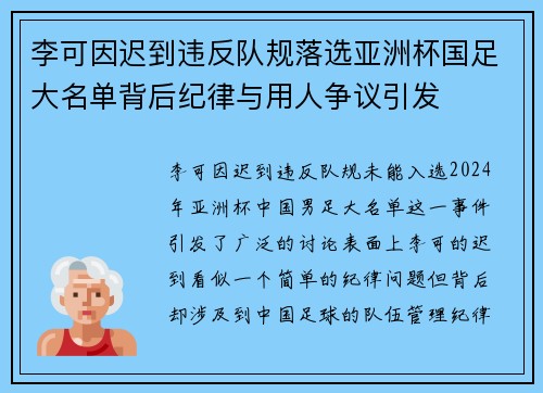 李可因迟到违反队规落选亚洲杯国足大名单背后纪律与用人争议引发 李可因迟到违反队规落选亚洲杯国足大名单背后纪律与用人争议引发