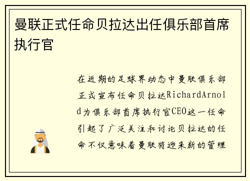 曼联正式任命贝拉达出任俱乐部首席执行官 曼联正式任命贝拉达出任俱乐部首席执行官