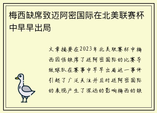 梅西缺席致迈阿密国际在北美联赛杯中早早出局 梅西缺席致迈阿密国际在北美联赛杯中早早出局