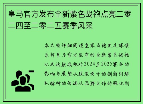 皇马官方发布全新紫色战袍点亮二零二四至二零二五赛季风采 皇马官方发布全新紫色战袍点亮二零二四至二零二五赛季风采