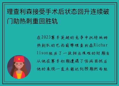 理查利森接受手术后状态回升连续破门助热刺重回胜轨 理查利森接受手术后状态回升连续破门助热刺重回胜轨