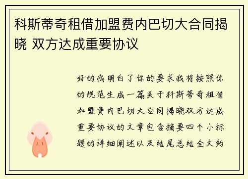 科斯蒂奇租借加盟费内巴切大合同揭晓 双方达成重要协议