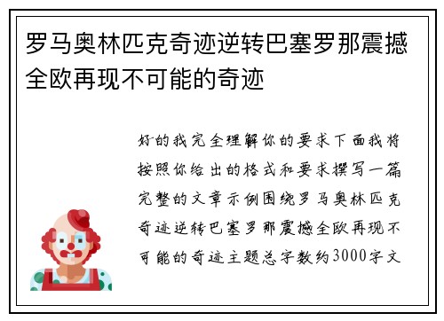 罗马奥林匹克奇迹逆转巴塞罗那震撼全欧再现不可能的奇迹 罗马奥林匹克奇迹逆转巴塞罗那震撼全欧再现不可能的奇迹