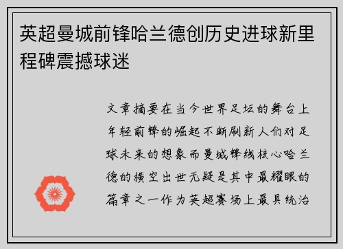 英超曼城前锋哈兰德创历史进球新里程碑震撼球迷