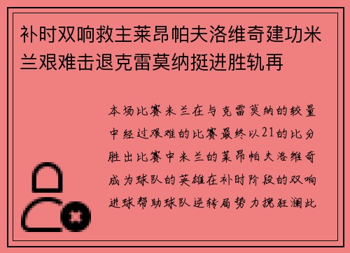 补时双响救主莱昂帕夫洛维奇建功米兰艰难击退克雷莫纳挺进胜轨再 补时双响救主莱昂帕夫洛维奇建功米兰艰难击退克雷莫纳挺进胜轨再