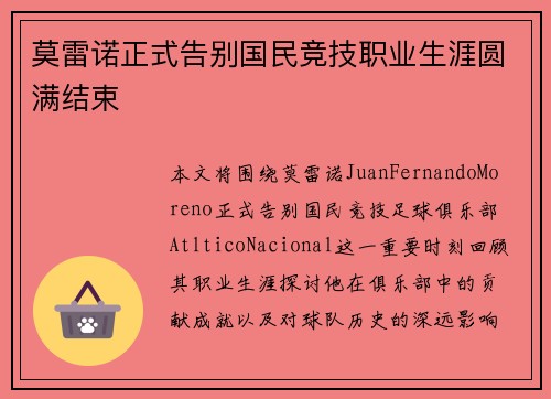 莫雷诺正式告别国民竞技职业生涯圆满结束 莫雷诺正式告别国民竞技职业生涯圆满结束