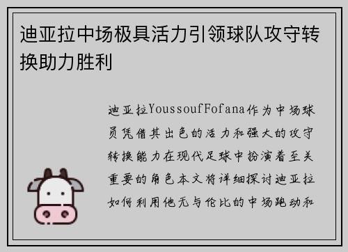 迪亚拉中场极具活力引领球队攻守转换助力胜利 迪亚拉中场极具活力引领球队攻守转换助力胜利