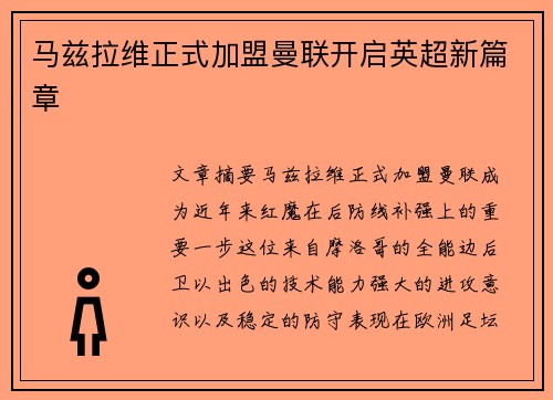 马兹拉维正式加盟曼联开启英超新篇章 马兹拉维正式加盟曼联开启英超新篇章