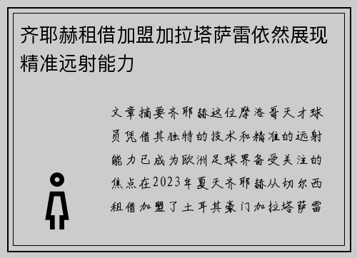 齐耶赫租借加盟加拉塔萨雷依然展现精准远射能力 齐耶赫租借加盟加拉塔萨雷依然展现精准远射能力