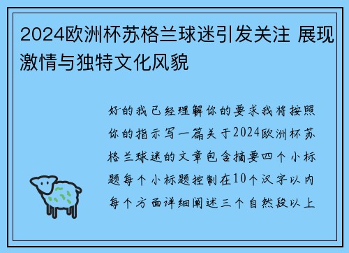 2024欧洲杯苏格兰球迷引发关注 展现激情与独特文化风貌