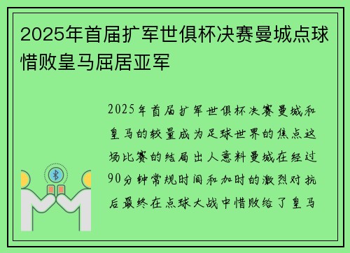 2025年首届扩军世俱杯决赛曼城点球惜败皇马屈居亚军 2025年首届扩军世俱杯决赛曼城点球惜败皇马屈居亚军