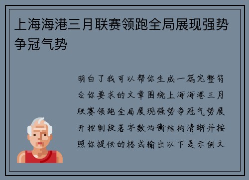 上海海港三月联赛领跑全局展现强势争冠气势 上海海港三月联赛领跑全局展现强势争冠气势