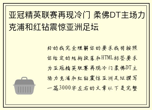 亚冠精英联赛再现冷门 柔佛DT主场力克浦和红钻震惊亚洲足坛 亚冠精英联赛再现冷门 柔佛DT主场力克浦和红钻震惊亚洲足坛