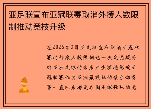 亚足联宣布亚冠联赛取消外援人数限制推动竞技升级 亚足联宣布亚冠联赛取消外援人数限制推动竞技升级