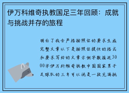 伊万科维奇执教国足三年回顾:成就与挑战并存的旅程 伊万科维奇执教国足三年回顾:成就与挑战并存的旅程