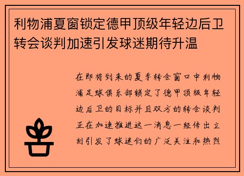 利物浦夏窗锁定德甲顶级年轻边后卫转会谈判加速引发球迷期待升温 利物浦夏窗锁定德甲顶级年轻边后卫转会谈判加速引发球迷期待升温