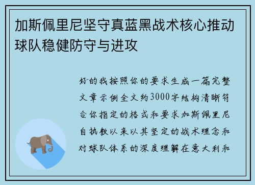 加斯佩里尼坚守真蓝黑战术核心推动球队稳健防守与进攻 加斯佩里尼坚守真蓝黑战术核心推动球队稳健防守与进攻