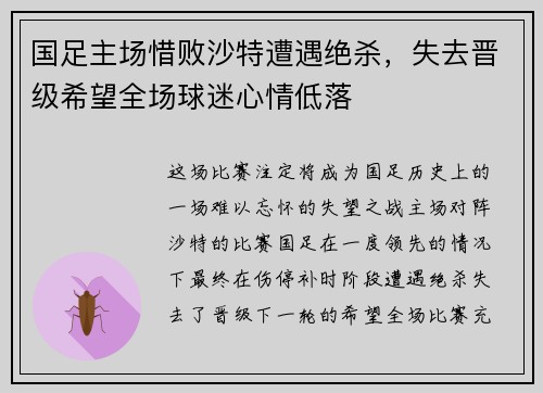 国足主场惜败沙特遭遇绝杀，失去晋级希望全场球迷心情低落