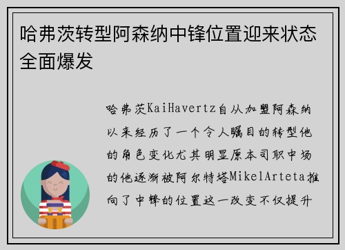 哈弗茨转型阿森纳中锋位置迎来状态全面爆发 哈弗茨转型阿森纳中锋位置迎来状态全面爆发