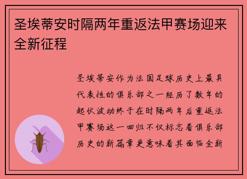 圣埃蒂安时隔两年重返法甲赛场迎来全新征程