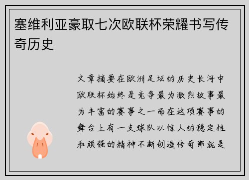 塞维利亚豪取七次欧联杯荣耀书写传奇历史 塞维利亚豪取七次欧联杯荣耀书写传奇历史