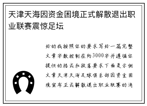 天津天海因资金困境正式解散退出职业联赛震惊足坛 天津天海因资金困境正式解散退出职业联赛震惊足坛
