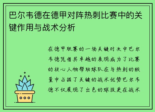 巴尔韦德在德甲对阵热刺比赛中的关键作用与战术分析 巴尔韦德在德甲对阵热刺比赛中的关键作用与战术分析