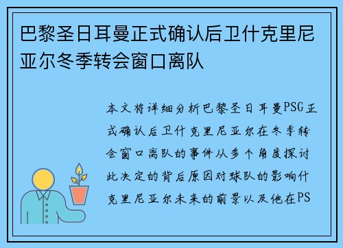巴黎圣日耳曼正式确认后卫什克里尼亚尔冬季转会窗口离队 巴黎圣日耳曼正式确认后卫什克里尼亚尔冬季转会窗口离队