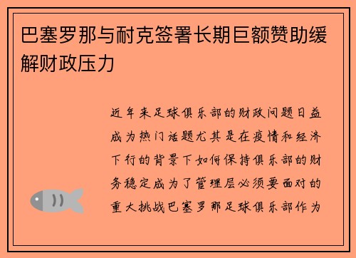 巴塞罗那与耐克签署长期巨额赞助缓解财政压力 巴塞罗那与耐克签署长期巨额赞助缓解财政压力