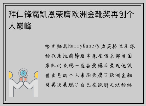 拜仁锋霸凯恩荣膺欧洲金靴奖再创个人巅峰