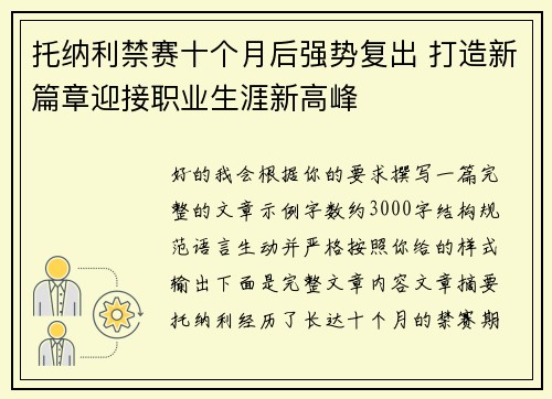 托纳利禁赛十个月后强势复出 打造新篇章迎接职业生涯新高峰 托纳利禁赛十个月后强势复出 打造新篇章迎接职业生涯新高峰