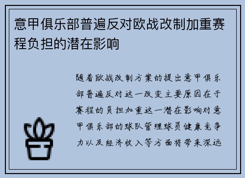 意甲俱乐部普遍反对欧战改制加重赛程负担的潜在影响 意甲俱乐部普遍反对欧战改制加重赛程负担的潜在影响
