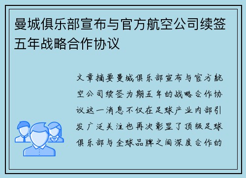 曼城俱乐部宣布与官方航空公司续签五年战略合作协议 曼城俱乐部宣布与官方航空公司续签五年战略合作协议