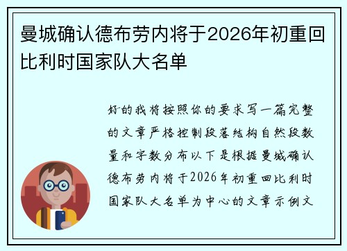 曼城确认德布劳内将于2026年初重回比利时国家队大名单 曼城确认德布劳内将于2026年初重回比利时国家队大名单