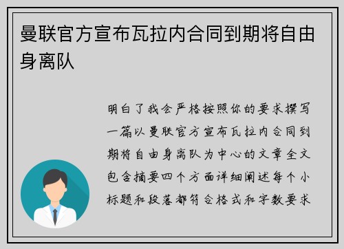 曼联官方宣布瓦拉内合同到期将自由身离队 曼联官方宣布瓦拉内合同到期将自由身离队