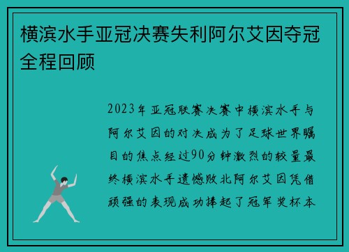 横滨水手亚冠决赛失利阿尔艾因夺冠全程回顾 横滨水手亚冠决赛失利阿尔艾因夺冠全程回顾