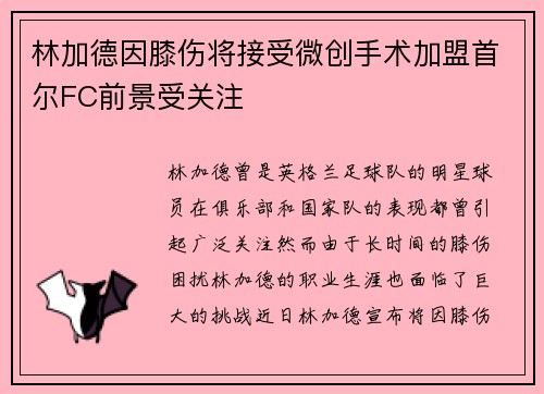 林加德因膝伤将接受微创手术加盟首尔FC前景受关注 林加德因膝伤将接受微创手术加盟首尔FC前景受关注