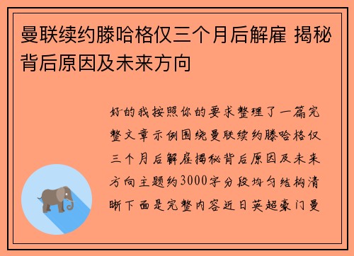 曼联续约滕哈格仅三个月后解雇 揭秘背后原因及未来方向 曼联续约滕哈格仅三个月后解雇 揭秘背后原因及未来方向