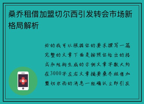 桑乔租借加盟切尔西引发转会市场新格局解析 桑乔租借加盟切尔西引发转会市场新格局解析