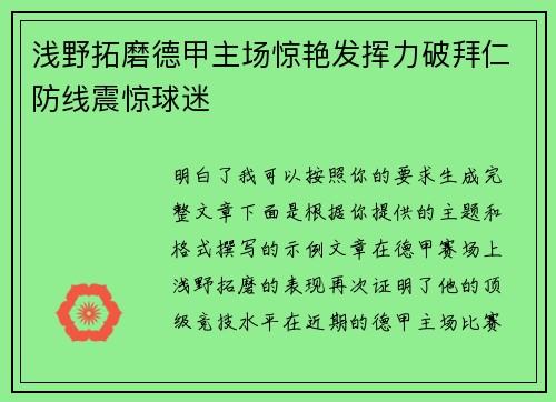 浅野拓磨德甲主场惊艳发挥力破拜仁防线震惊球迷