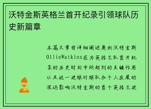 沃特金斯英格兰首开纪录引领球队历史新篇章