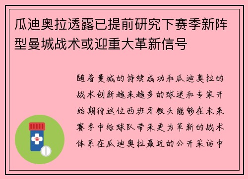 瓜迪奥拉透露已提前研究下赛季新阵型曼城战术或迎重大革新信号 瓜迪奥拉透露已提前研究下赛季新阵型曼城战术或迎重大革新信号