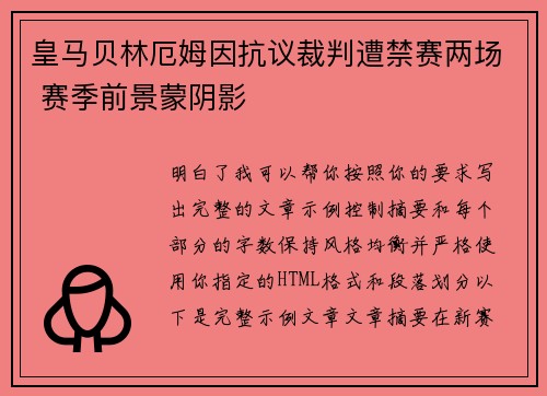 皇马贝林厄姆因抗议裁判遭禁赛两场 赛季前景蒙阴影