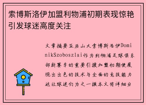 索博斯洛伊加盟利物浦初期表现惊艳引发球迷高度关注 索博斯洛伊加盟利物浦初期表现惊艳引发球迷高度关注