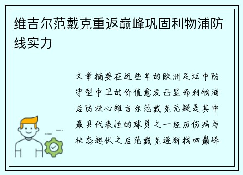 维吉尔范戴克重返巅峰巩固利物浦防线实力